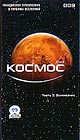BBC: Космос, 2 часть