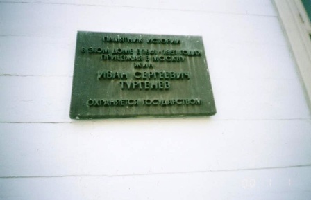 Здесь с 1841 по 1851 гг. жил М. С. Тургенев