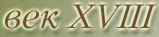 ��� XVIII