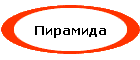 Пирамида